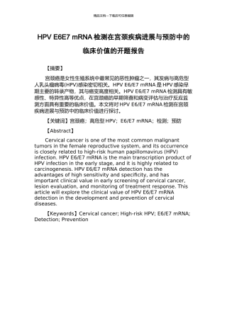 HPV-E6E7-mRNA检测在宫颈疾病发展与预防中的临床价值的开题报告