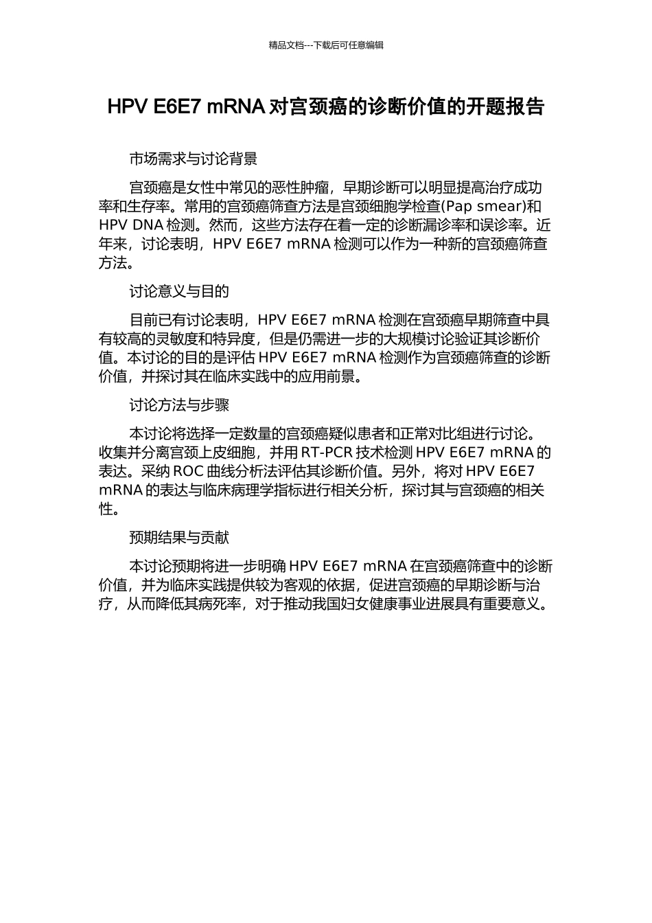 HPV-E6E7-mRNA对宫颈癌的诊断价值的开题报告_第1页