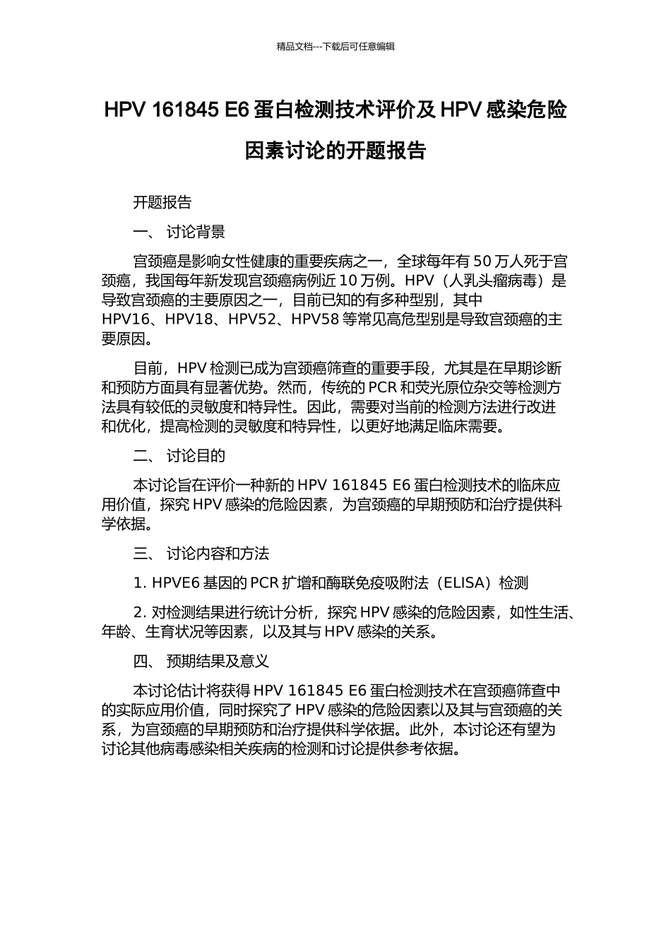 HPV-161845-E6蛋白检测技术评价及HPV感染危险因素研究的开题报告_第1页