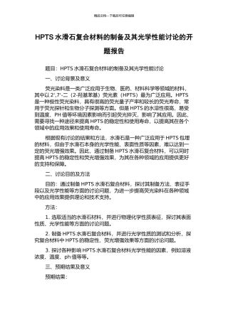 HPTS水滑石复合材料的制备及其光学性能研究的开题报告