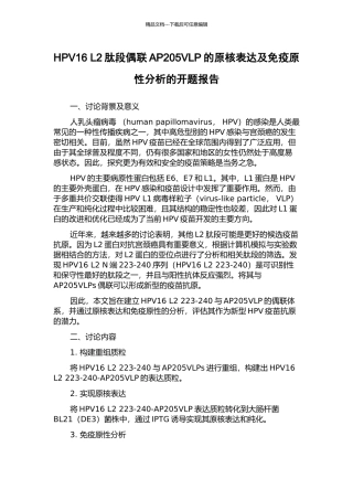 HPV16-L2肽段偶联AP205VLP的原核表达及免疫原性分析的开题报告