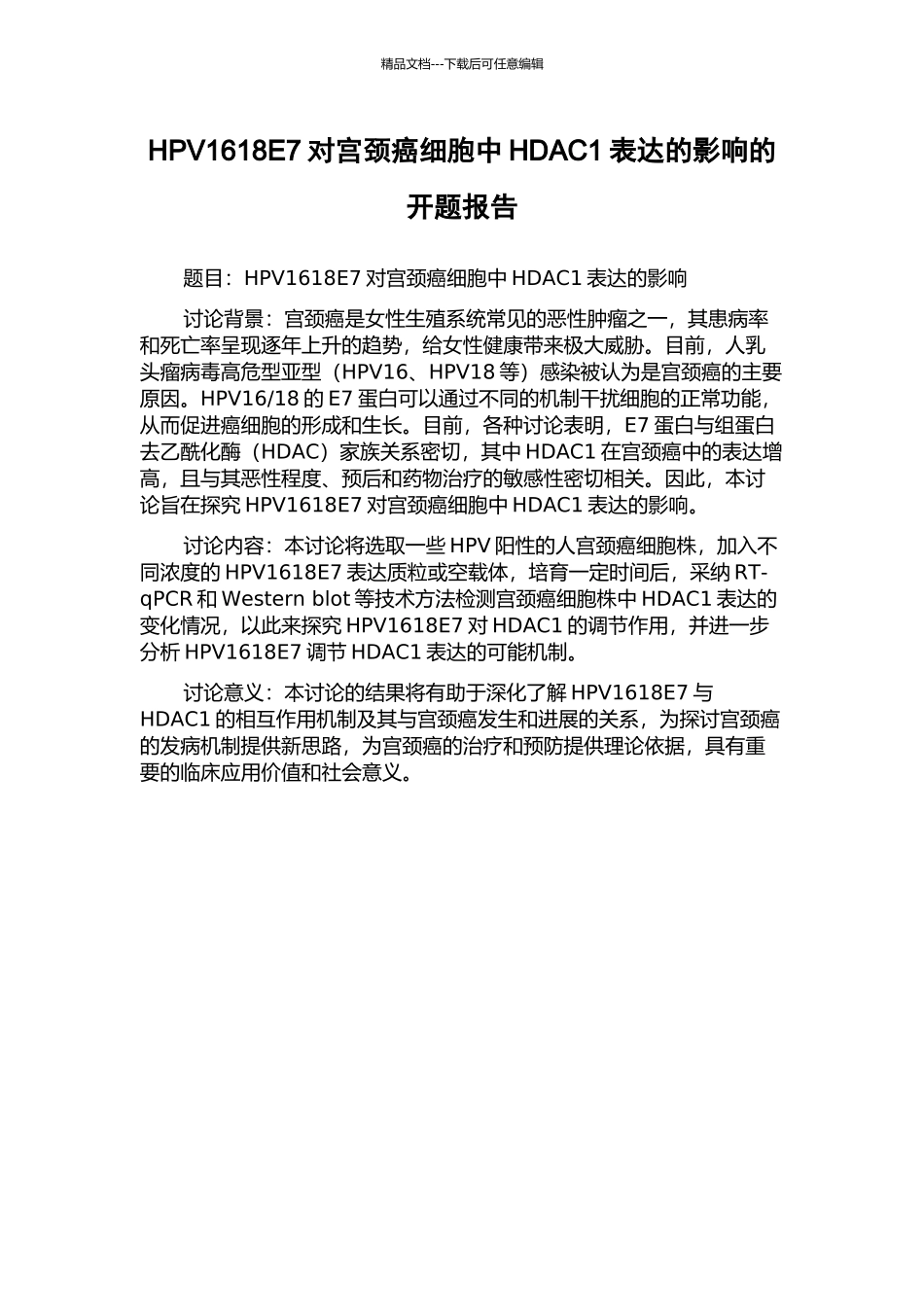 HPV1618E7对宫颈癌细胞中HDAC1表达的影响的开题报告_第1页