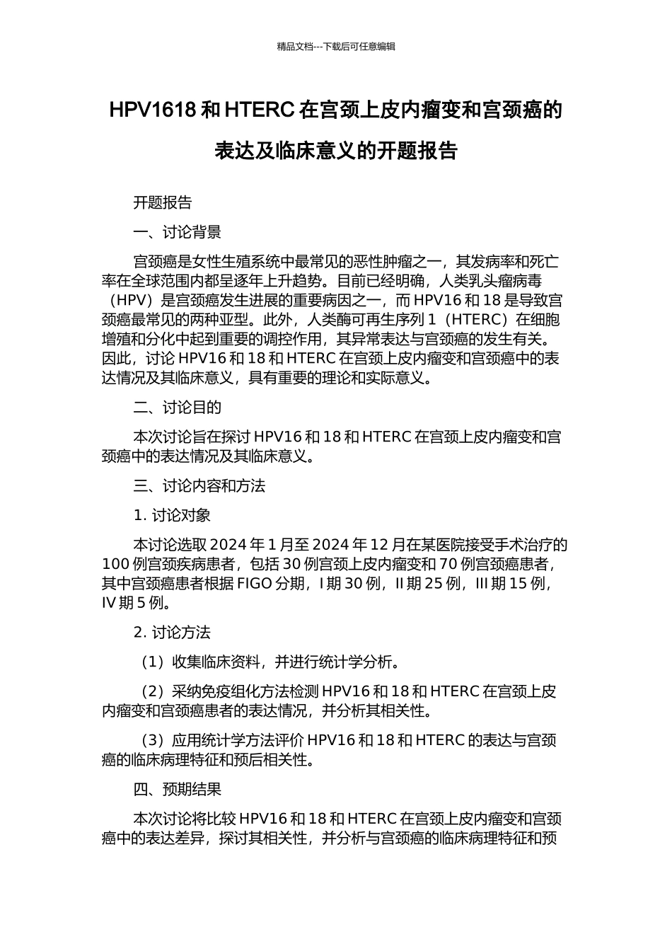 HPV1618和HTERC在宫颈上皮内瘤变和宫颈癌的表达及临床意义的开题报告_第1页