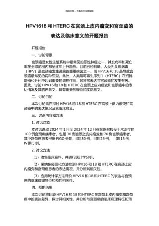 HPV1618和HTERC在宫颈上皮内瘤变和宫颈癌的表达及临床意义的开题报告