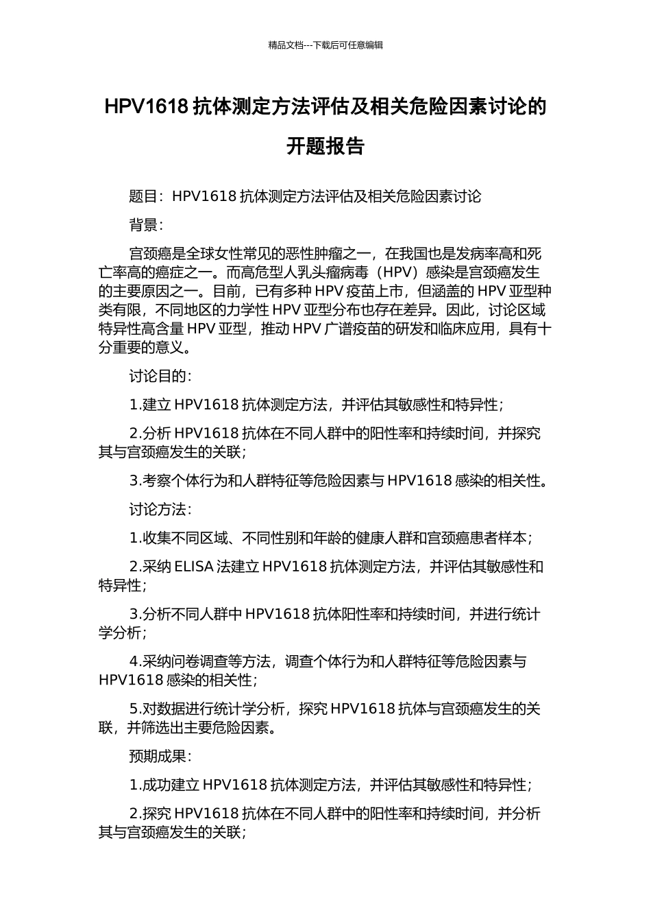 HPV1618抗体测定方法评估及相关危险因素研究的开题报告_第1页