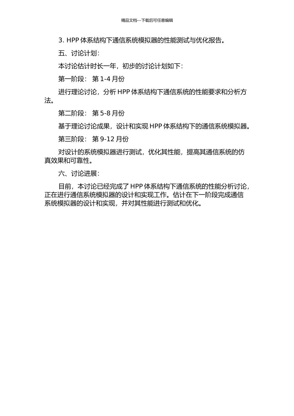 HPP体系结构下通信系统模拟器研究的开题报告_第2页