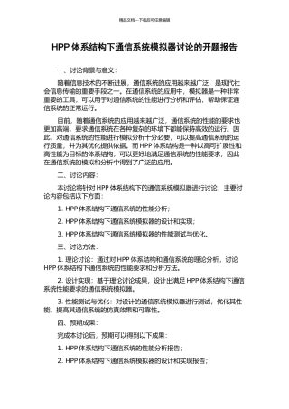 HPP体系结构下通信系统模拟器研究的开题报告