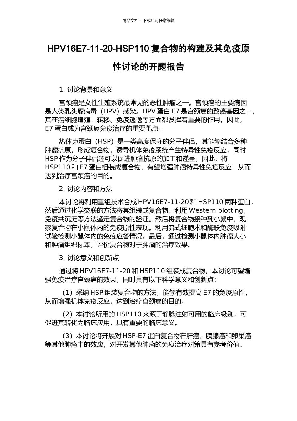 HPV16E7-11-20-HSP110复合物的构建及其免疫原性研究的开题报告_第1页