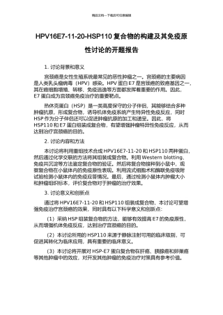 HPV16E7-11-20-HSP110复合物的构建及其免疫原性研究的开题报告