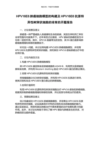 HPV16E6肺癌细胞模型的构建及HPV16E6抗原特异性树突状细胞的培养的开题报告