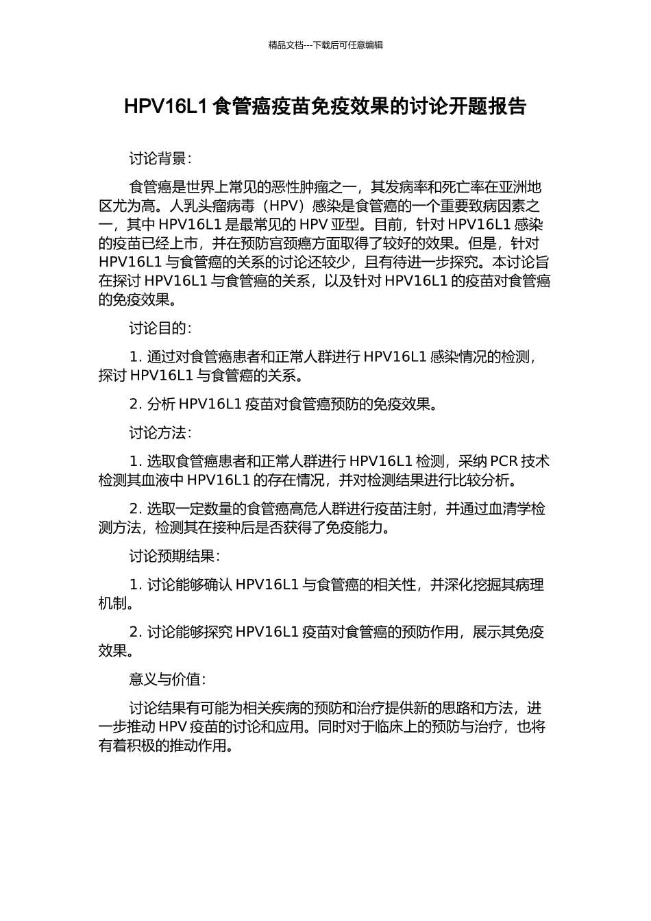 HPV16L1食管癌疫苗免疫效果的研究开题报告_第1页