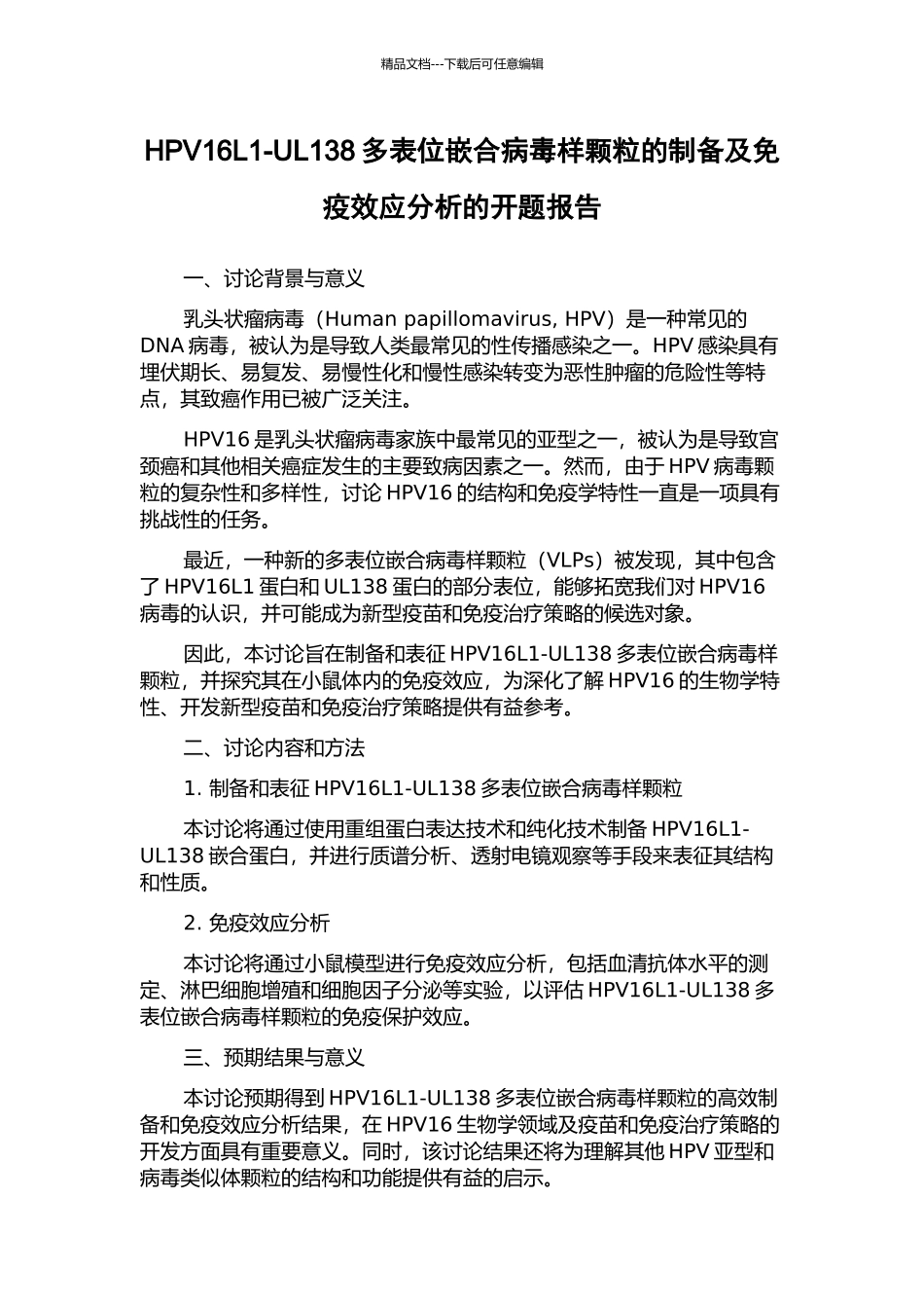 HPV16L1-UL138多表位嵌合病毒样颗粒的制备及免疫效应分析的开题报告_第1页
