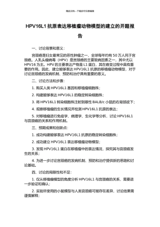 HPV16L1抗原表达移植瘤动物模型的建立的开题报告