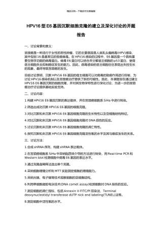 HPV16型E6基因沉默细胞克隆的建立及深入研究的开题报告