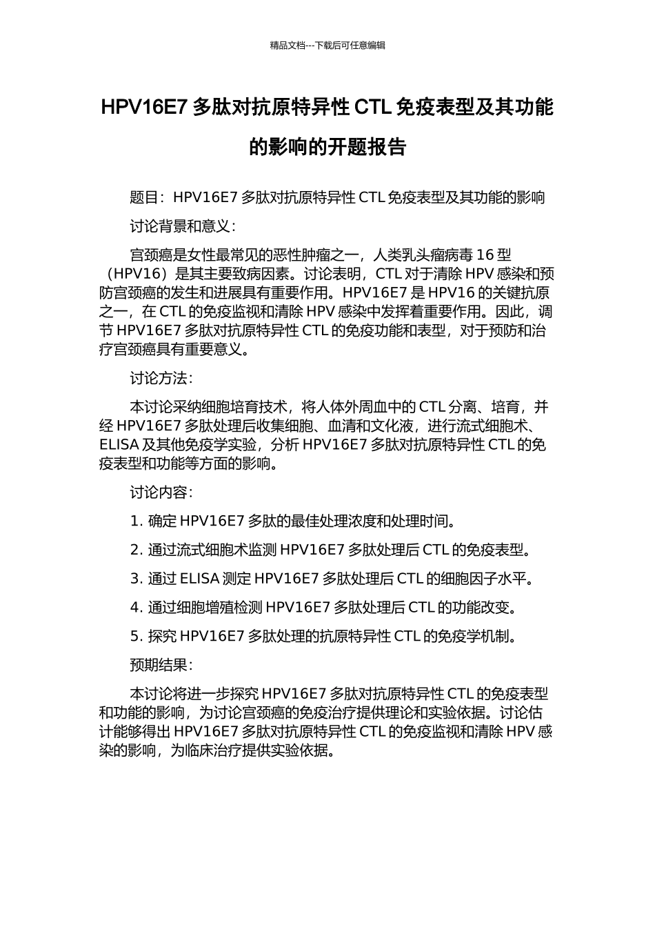 HPV16E7多肽对抗原特异性CTL免疫表型及其功能的影响的开题报告_第1页