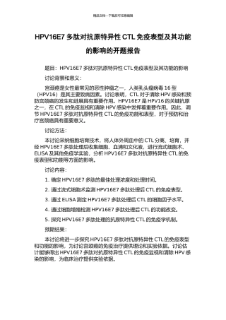 HPV16E7多肽对抗原特异性CTL免疫表型及其功能的影响的开题报告