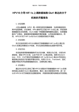 HPV16介导HIF-1α上调肺癌细胞Glut1表达的分子机制的开题报告