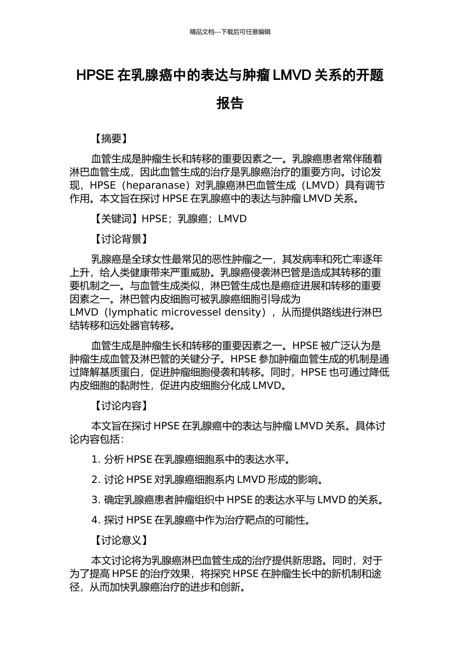 HPSE在乳腺癌中的表达与肿瘤LMVD关系的开题报告_第1页