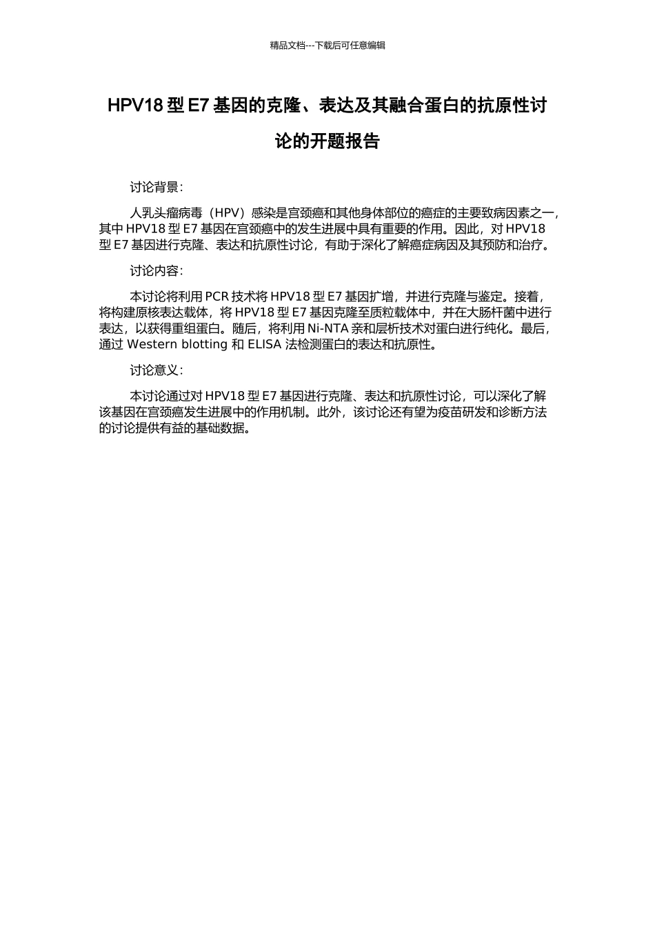 HPV18型E7基因的克隆、表达及其融合蛋白的抗原性研究的开题报告_第1页