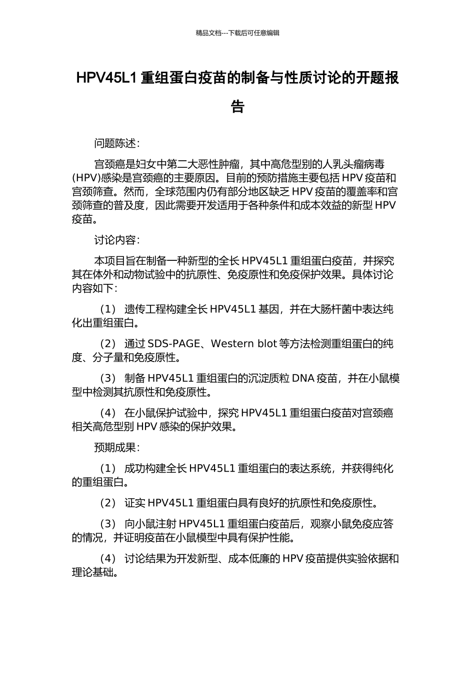 HPV45L1重组蛋白疫苗的制备与性质研究的开题报告_第1页