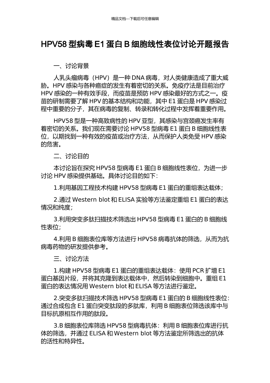 HPV58型病毒E1蛋白B细胞线性表位研究开题报告_第1页