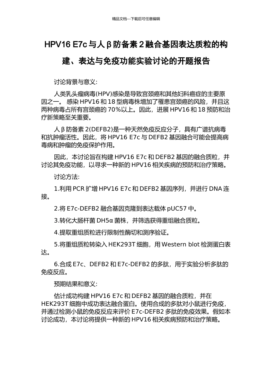 HPV16-E7c与人β防御素2融合基因表达质粒的构建、表达与免疫功能实验研究的开题报告_第1页