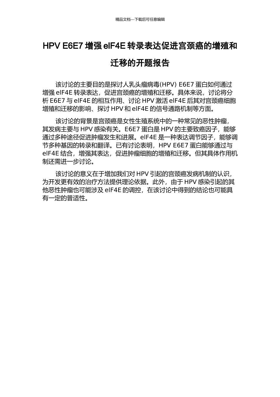 HPV-E6E7增强elF4E转录表达促进宫颈癌的增殖和迁移的开题报告_第1页