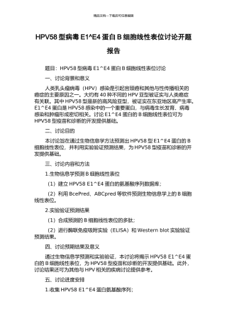 HPV58型病毒E1^E4蛋白B细胞线性表位研究开题报告