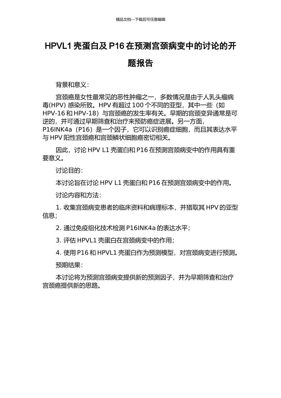 HPVL1壳蛋白及P16在预测宫颈病变中的研究的开题报告_第1页