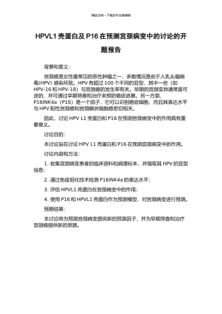 HPVL1壳蛋白及P16在预测宫颈病变中的研究的开题报告