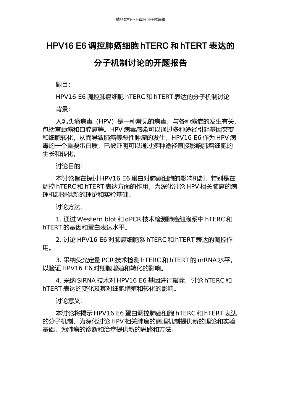 HPV16-E6调控肺癌细胞hTERC和hTERT表达的分子机制研究的开题报告_第1页
