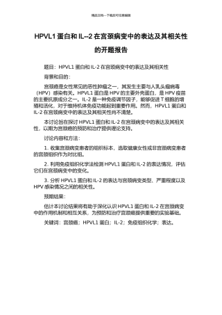 HPVL1蛋白和IL--2在宫颈病变中的表达及其相关性的开题报告