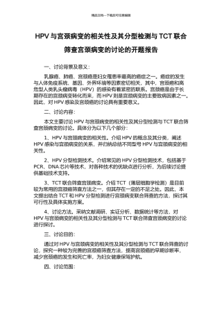 HPV与宫颈病变的相关性及其分型检测与TCT联合筛查宫颈病变的研究的开题报告