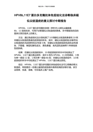 HPV6b-11E7蛋白多克隆抗体免疫组化法诊断临床疑似尖锐湿疣的意义探讨中期报告
