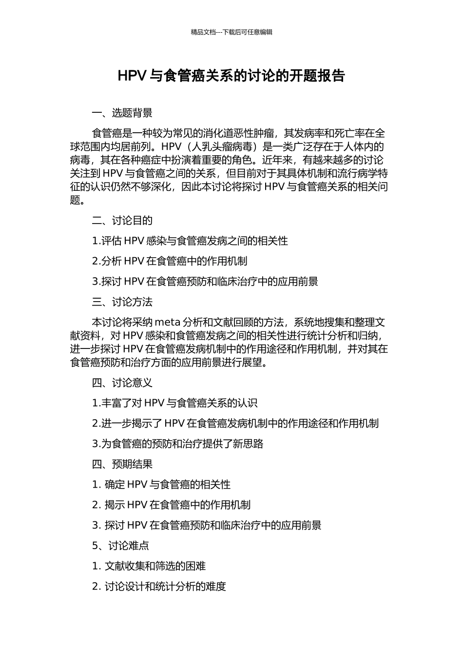HPV与食管癌关系的研究的开题报告_第1页