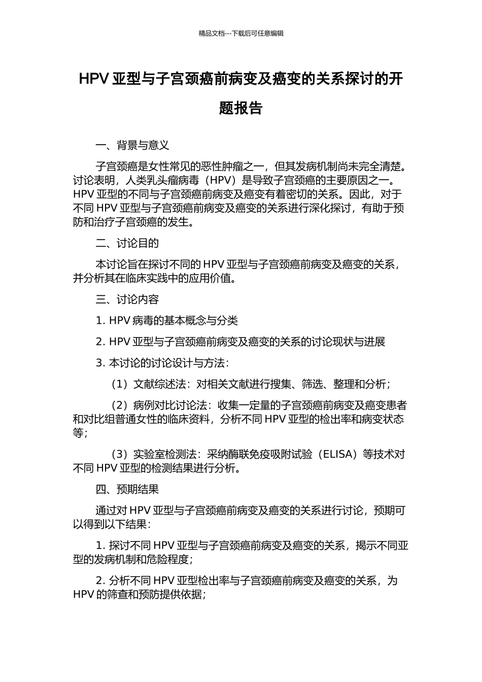 HPV亚型与子宫颈癌前病变及癌变的关系探讨的开题报告_第1页