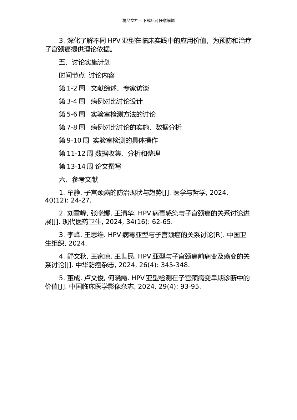 HPV亚型与子宫颈癌前病变及癌变的关系探讨的开题报告_第2页