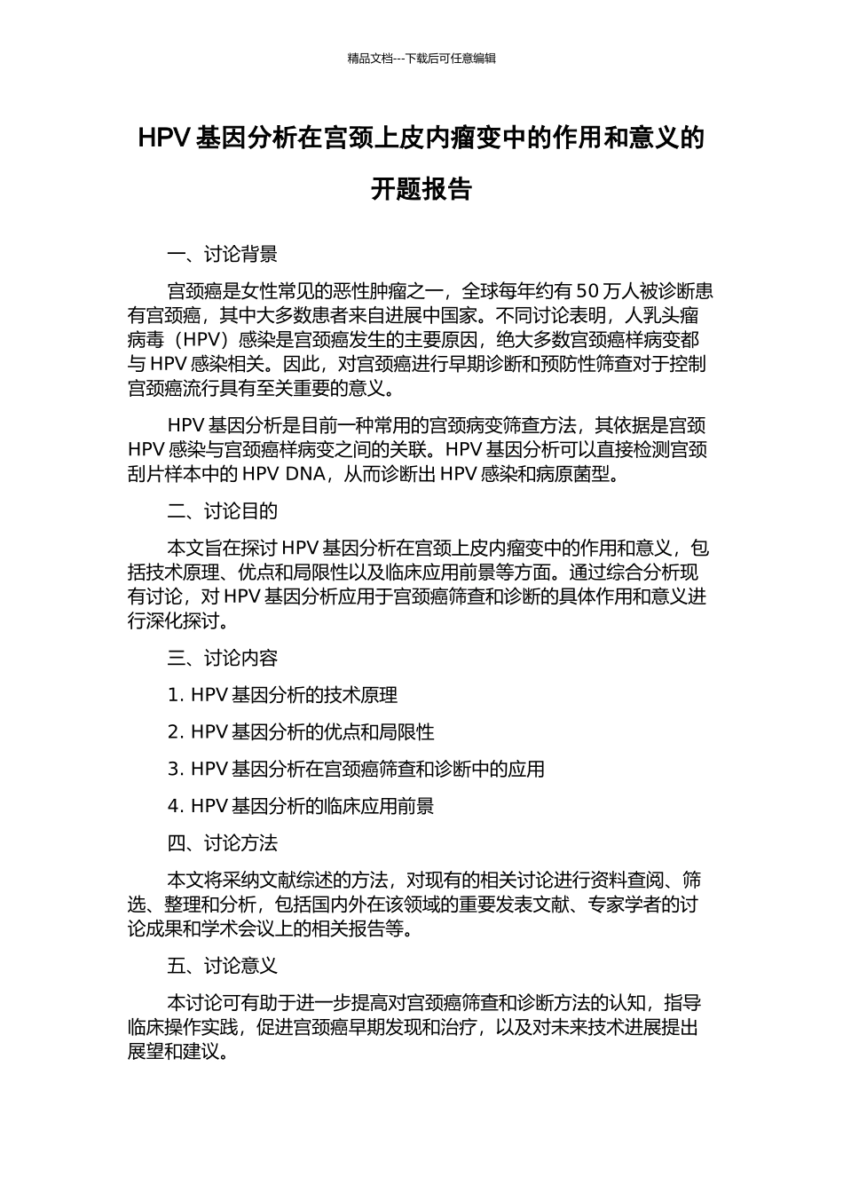 HPV基因分析在宫颈上皮内瘤变中的作用和意义的开题报告_第1页