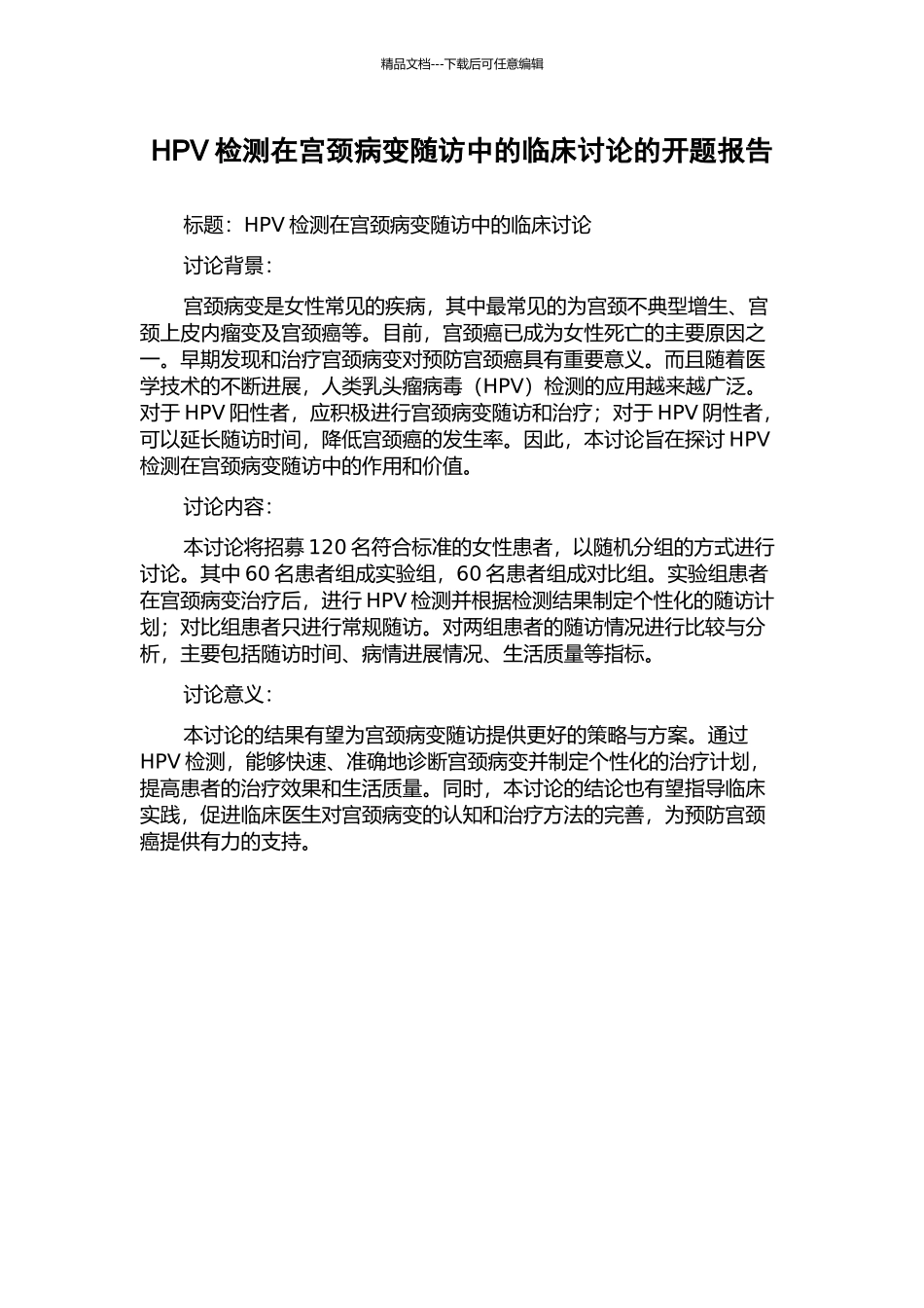 HPV检测在宫颈病变随访中的临床研究的开题报告_第1页