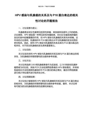 HPV感染与乳腺癌的关系及与P16蛋白表达的相关性研究的开题报告