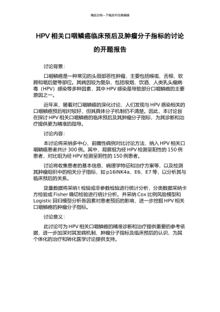 HPV相关口咽鳞癌临床预后及肿瘤分子指标的研究的开题报告