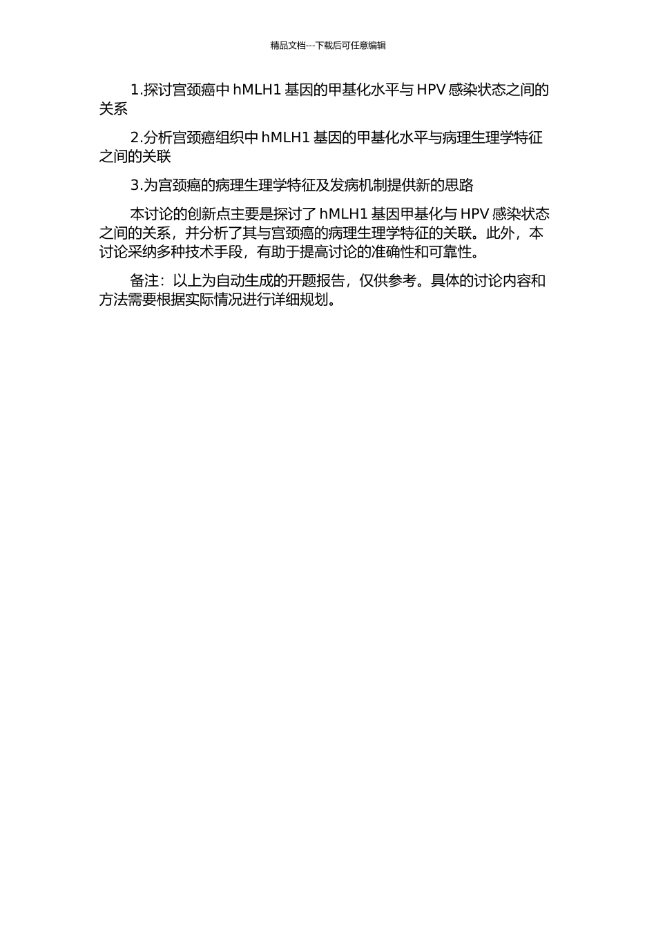 HPV感染状态下宫颈癌hMLH1甲基化研究的开题报告_第2页