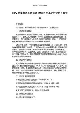 HPV感染状态下宫颈癌hMLH1甲基化研究的开题报告