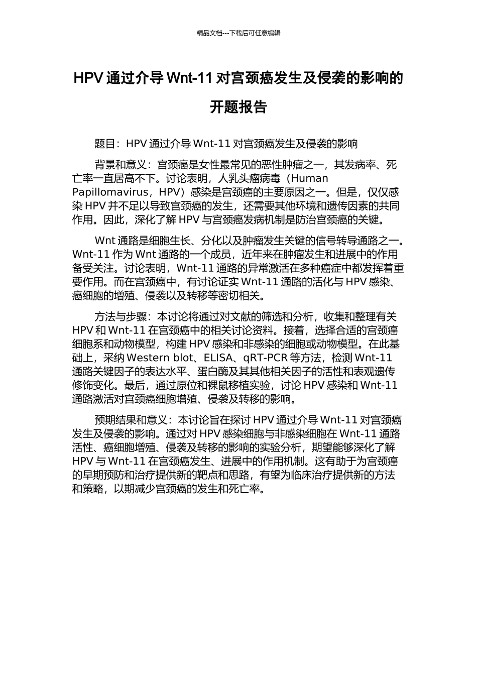 HPV通过介导Wnt-11对宫颈癌发生及侵袭的影响的开题报告_第1页