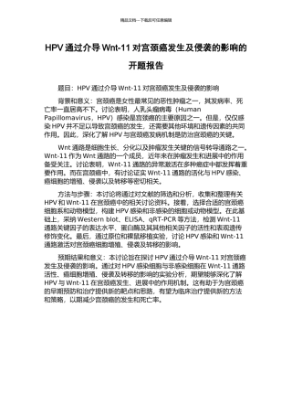 HPV通过介导Wnt-11对宫颈癌发生及侵袭的影响的开题报告
