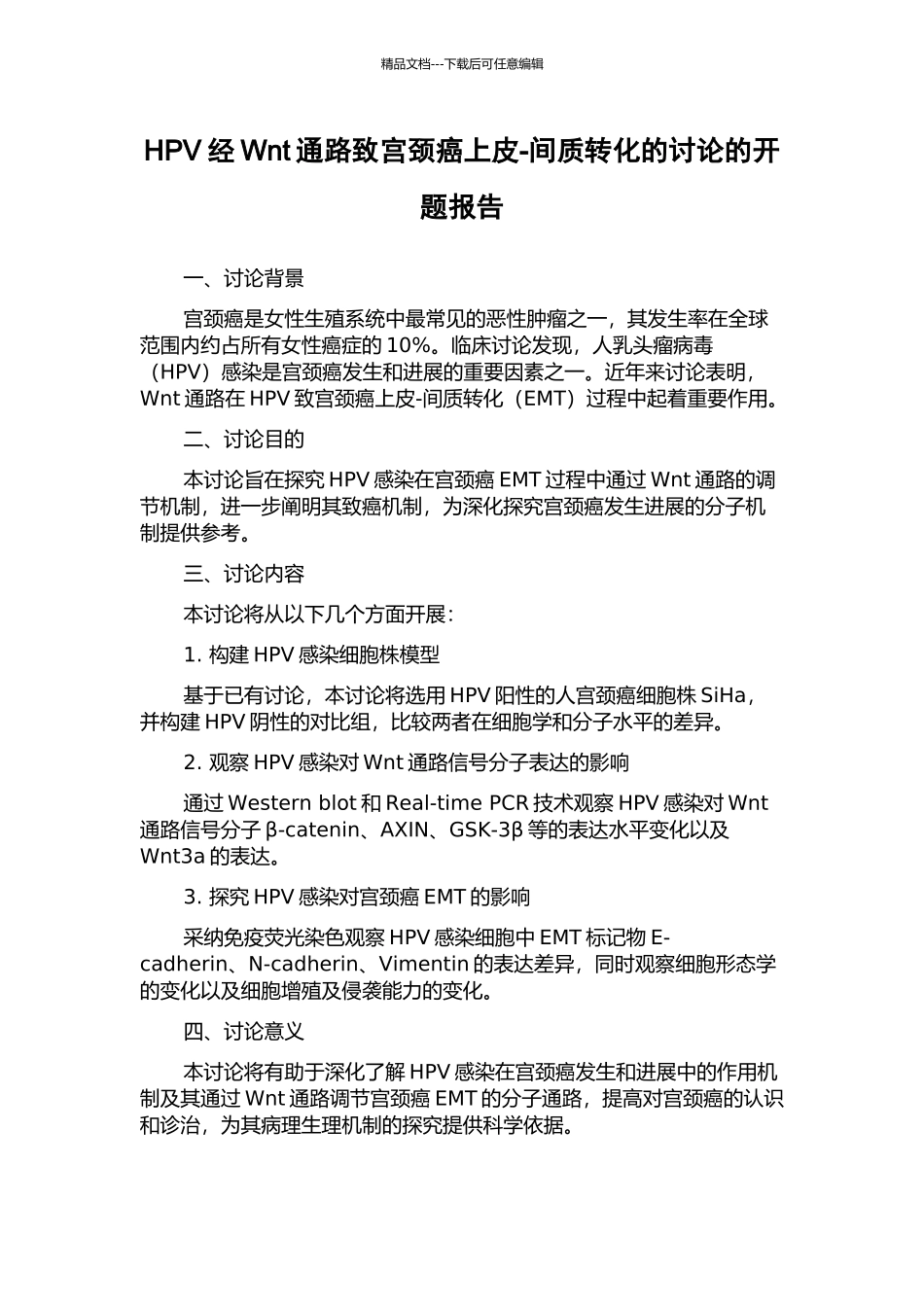 HPV经Wnt通路致宫颈癌上皮-间质转化的研究的开题报告_第1页
