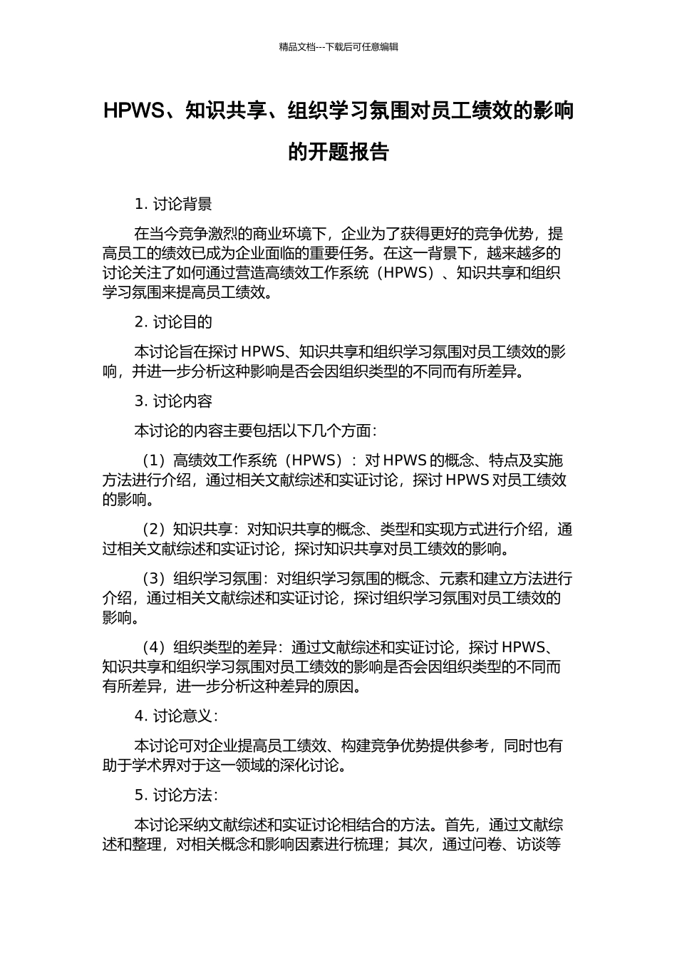 HPWS、知识共享、组织学习氛围对员工绩效的影响的开题报告_第1页