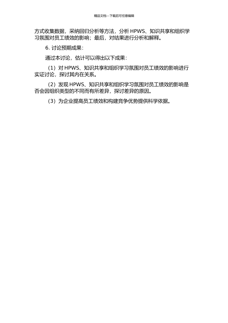 HPWS、知识共享、组织学习氛围对员工绩效的影响的开题报告_第2页