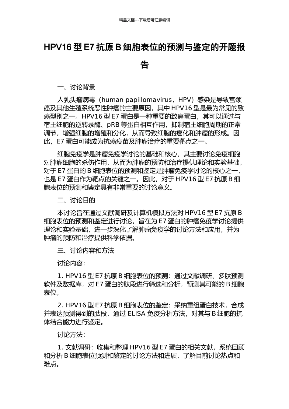 HPV16型E7抗原B细胞表位的预测与鉴定的开题报告_第1页