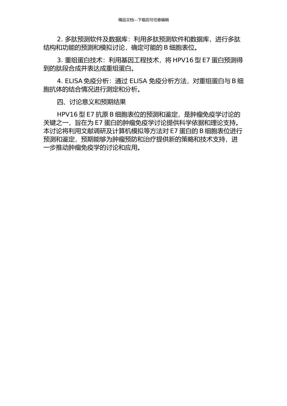 HPV16型E7抗原B细胞表位的预测与鉴定的开题报告_第2页